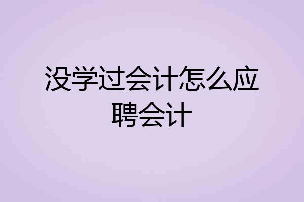 没学过会计怎么应聘会计