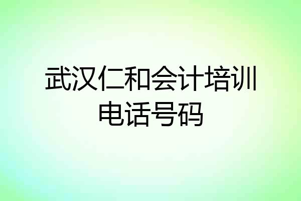 武汉仁和会计培训电话号码