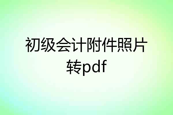 初级会计附件照片转pdf