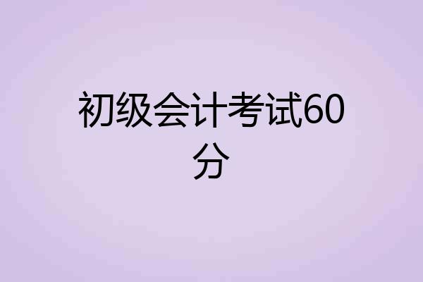 初级会计考试60分