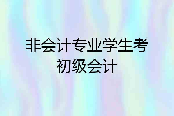 非会计专业学生考初级会计