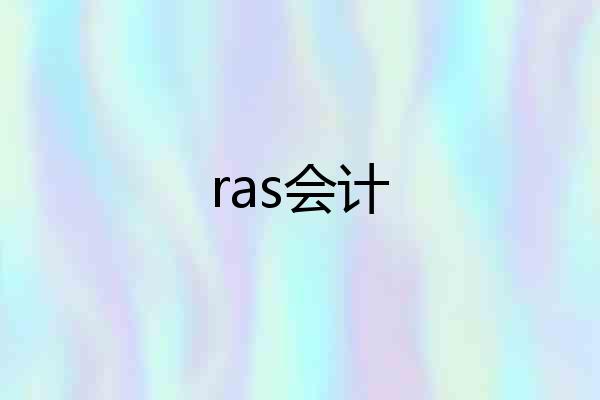ras会计