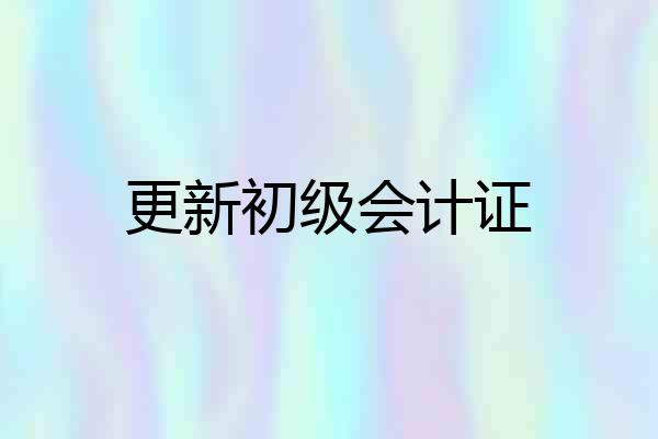 更新初级会计证