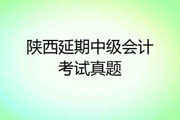 陕西延期中级会计考试真题