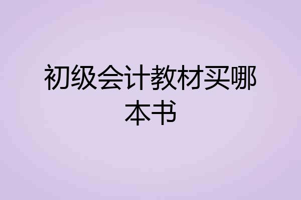 初级会计教材买哪本书