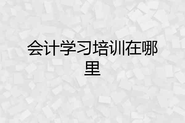 会计学习培训在哪里