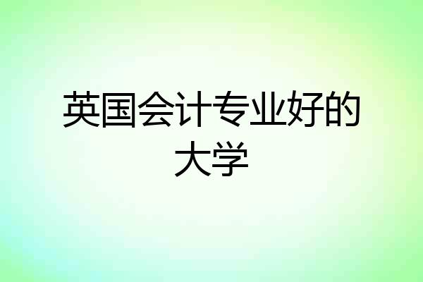 英国会计专业好的大学