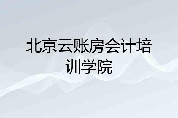 北京云账房会计培训学院