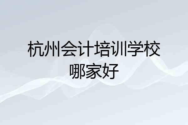 杭州会计培训学校哪家好