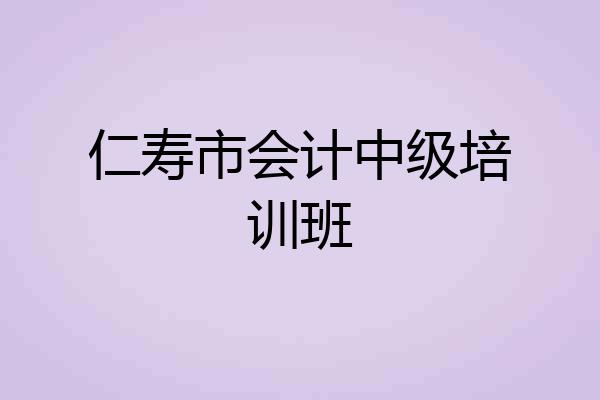 仁寿市会计中级培训班