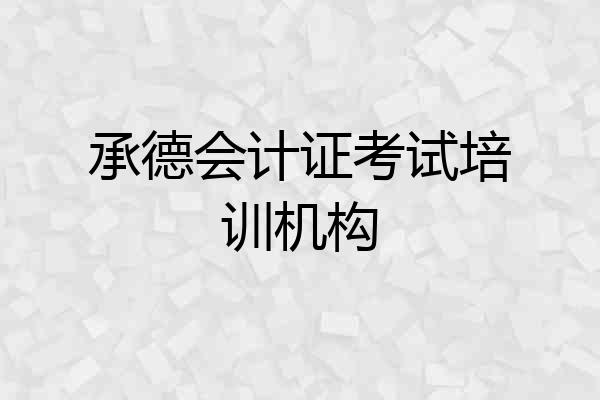 承德会计证考试培训机构