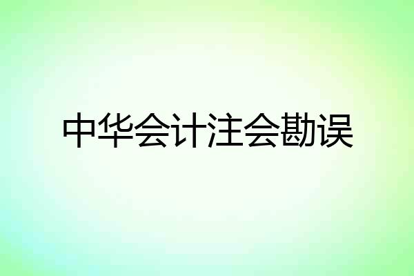 中华会计注会勘误