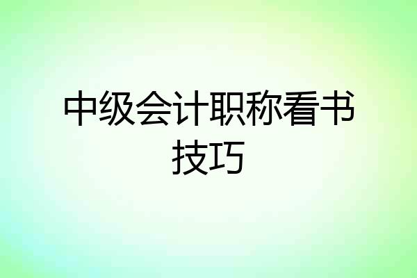 中级会计职称看书技巧