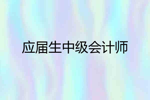 应届生中级会计师