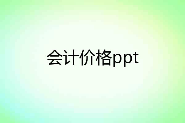 会计价格ppt