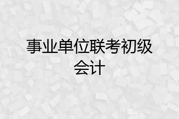事业单位联考初级会计