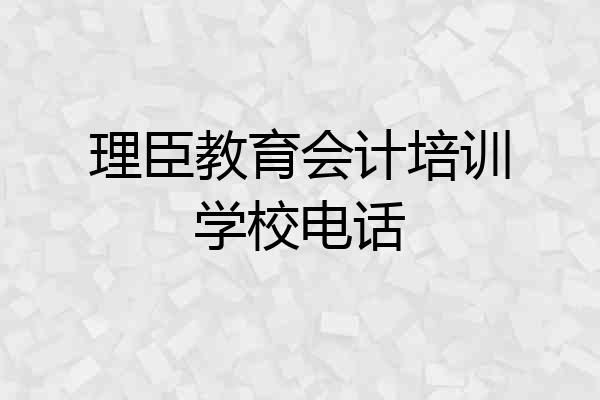 理臣教育会计培训学校电话