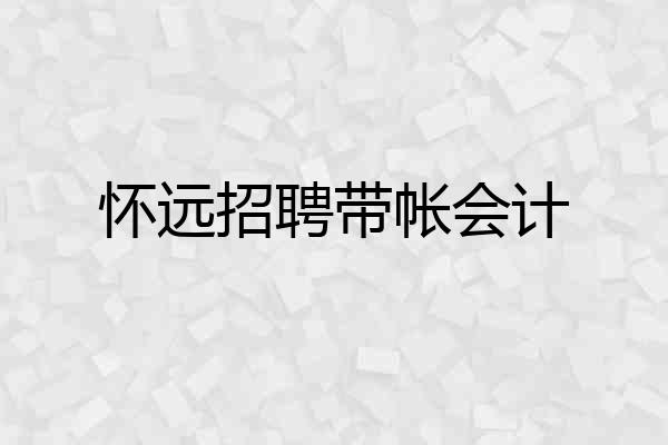 怀远招聘带帐会计