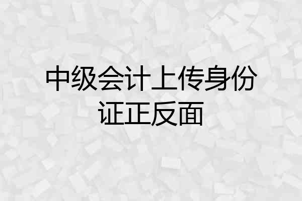 中级会计上传身份证正反面