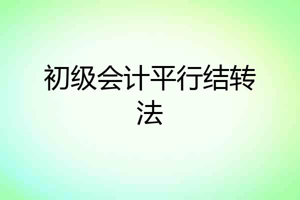 初级会计平行结转法
