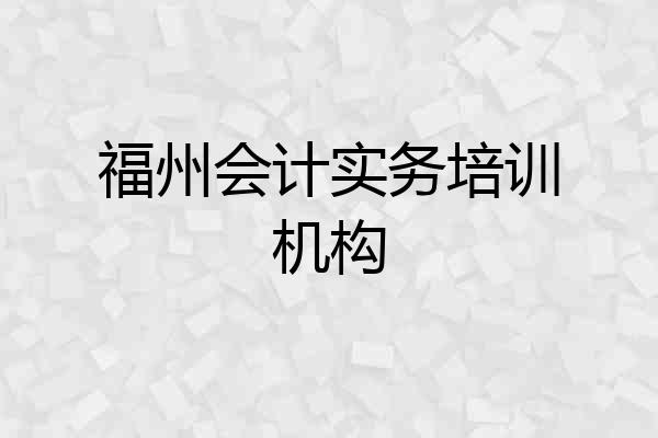 福州会计实务培训机构