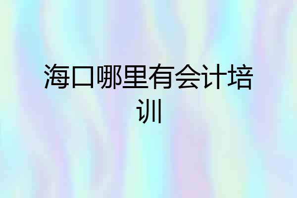海口哪里有会计培训