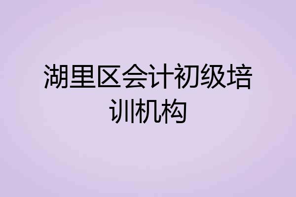 湖里区会计初级培训机构