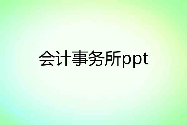 会计事务所ppt