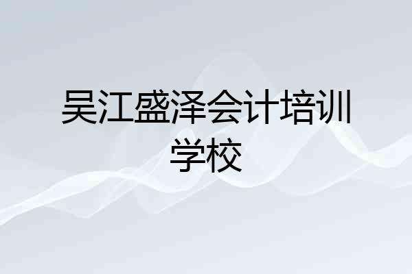 吴江盛泽会计培训学校