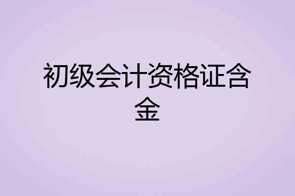 初级会计资格证含金
