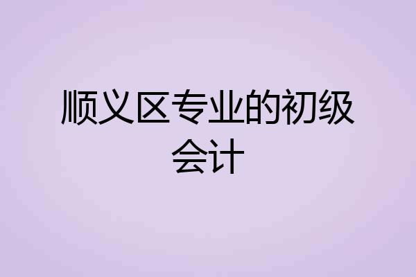 顺义区专业的初级会计