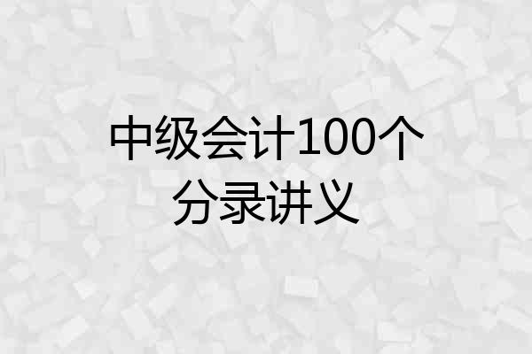 中级会计100个分录讲义