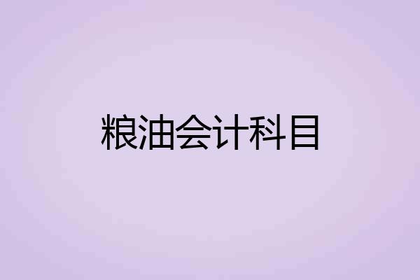 粮油会计科目