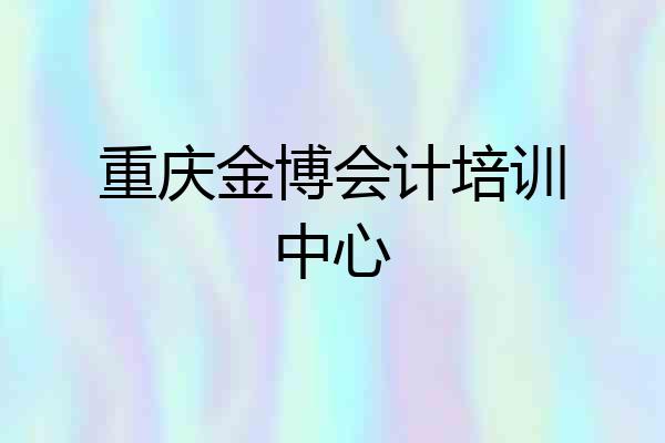 重庆金博会计培训中心