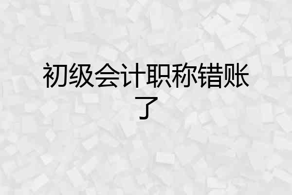 初级会计职称错账了