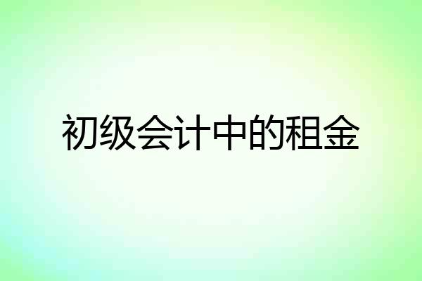 初级会计中的租金