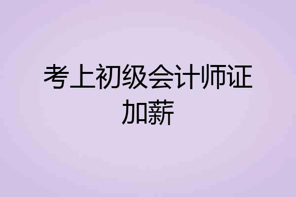 考上初级会计师证加薪