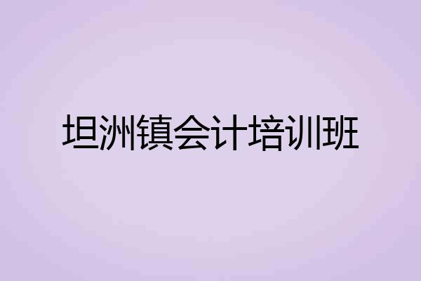 坦洲镇会计培训班