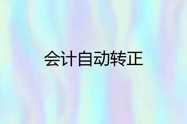 会计自动转正