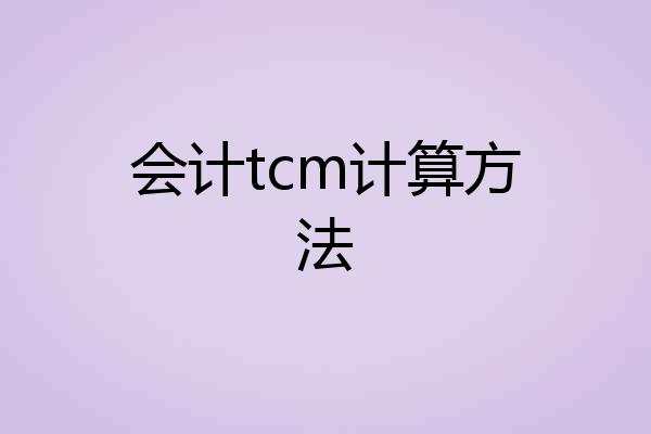 会计tcm计算方法