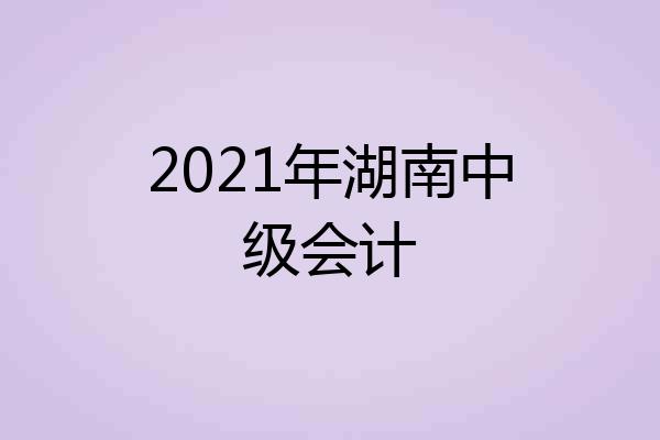2021年湖南中级会计