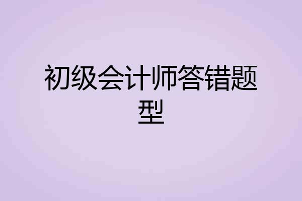 初级会计师答错题型