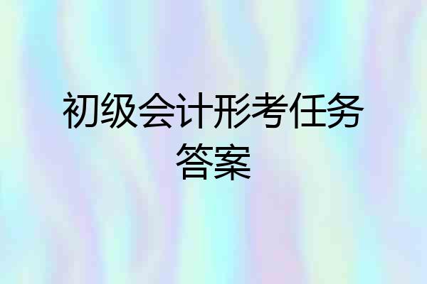 初级会计形考任务答案