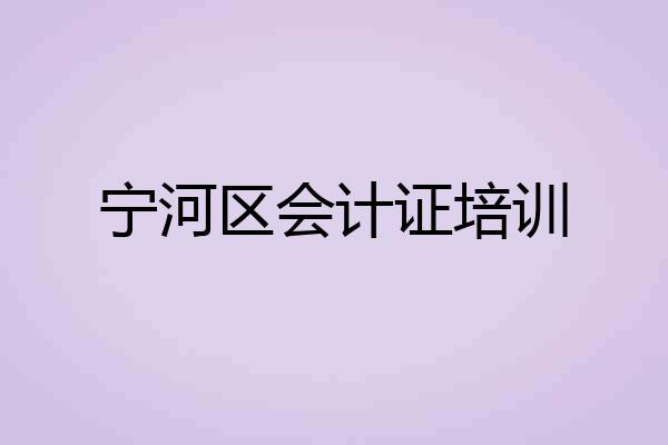 宁河区会计证培训
