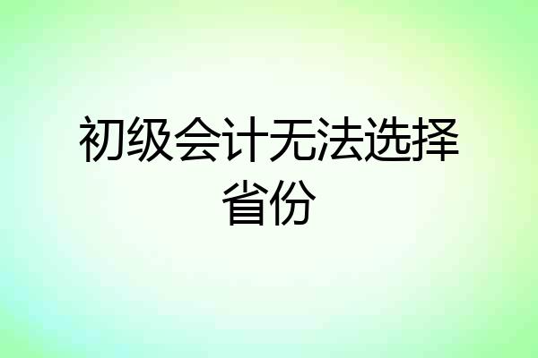 初级会计无法选择省份