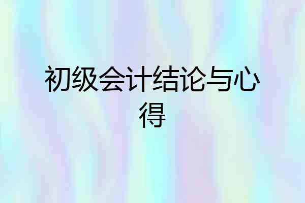 初级会计结论与心得