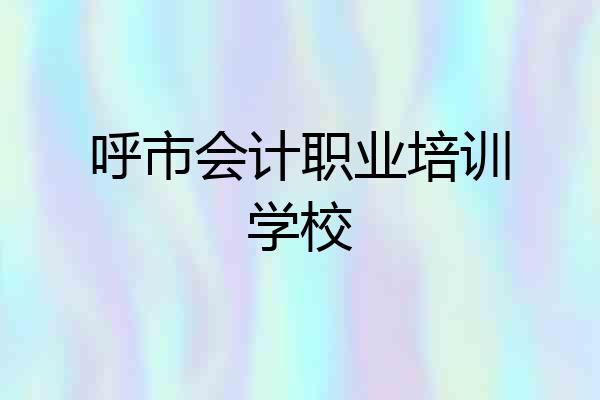 呼市会计职业培训学校