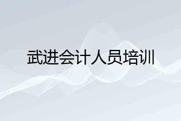 武进会计人员培训