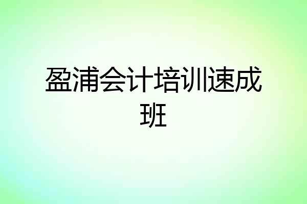盈浦会计培训速成班