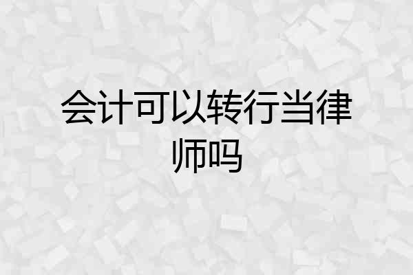 会计可以转行当律师吗
